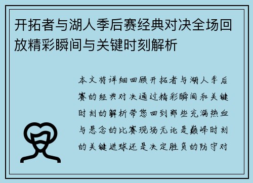 开拓者与湖人季后赛经典对决全场回放精彩瞬间与关键时刻解析