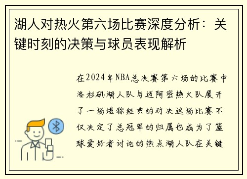 湖人对热火第六场比赛深度分析：关键时刻的决策与球员表现解析